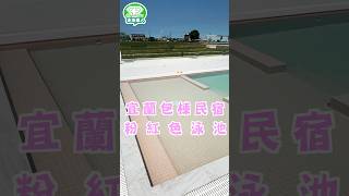 粉紅色游泳池【宜蘭五星泳池民宿】 春日暖暖 包棟泳池民宿 @poolmen  # #swimgard #游泳池 #宜蘭民宿 #poolcleaners #泳池達人#泳池民宿 #搞笑