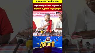 18 Darbar |  மதக்கலவரங்களை உருவாக்கி அரசியல் ஆதாயம் பெற முயற்சி | Press Meet