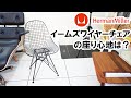 【ハーマンミラー】イームズワイヤーチェア(Eames Wire Chair)の座り心地はどう？