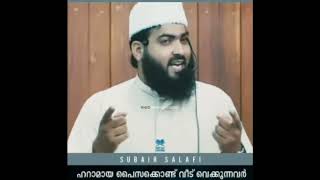 ഹറാമായ പൈസ കൊണ്ട് വീട് വെക്കുന്നവർ പ്രത്യേകം ശ്രദ്ധിക്കുക