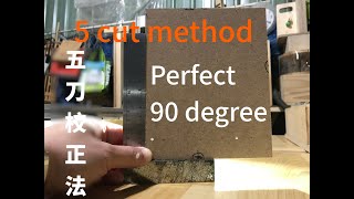 5 Cut Method - Perfect 90 degree (table saw crosscut sled or circular saw station) 五刀校正法