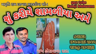 શું કરીયે શામળીયા અમે shu kariye shamaliya chagan raval Ramji makwana ram darbar