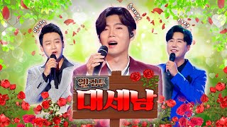 트로트 진선미가 왔다! [대케가수] / KBS방송