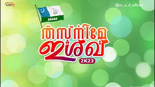 തസ്നീമേ ഇശ്ഖ് മീലാദ് ഫെസ്റ്റ്