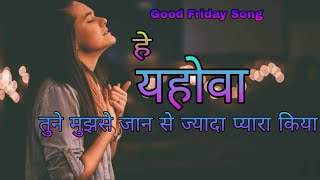 हे यहोवा तु ने मुजसे जान से ज्यादा प्यारा किया ।Hindi Christian Good Friday Special Songs