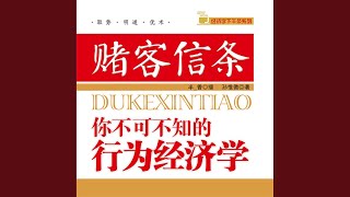 07.4 - 赌客信条：你不可不知的行为经济学