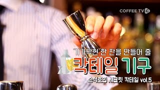 【손석호】 칵테일을 만들고 싶다면, 꼭보라! '바텐더의 기본도구'