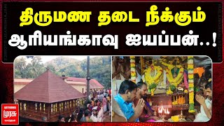 திருமண தடை நீக்கும் ஆரியங்காவு ஐயப்பன்.! | ARYANKAVU AYYAPPAN TEMPLE | MALAIMURASU SEITHIGAL