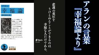 アランの言葉 幸福論より 私的おすすめ 名言、格言、金言、処世訓、箴言まとめ