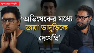 Shoojit Sircar । Abhishek Bachchan । অভিষেকের চরিত্রে কাকে চেয়েছিলেন সুজিত?