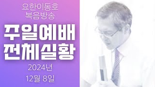 [John LeeDongHo Ministry] 2024년 12월 8일 | 주일예배 전체실황 | 요한이동호목사님 | 수지한미연합교회