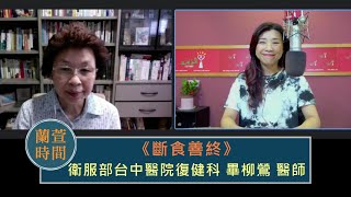 【斷食善終】專訪 畢柳鶯｜蘭萱時間 2022.07.27