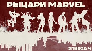 Marvel Knight | Рыцари Марвел | Эпизод 4 | Настольно-ролевая игра | [Бросьте Кости]