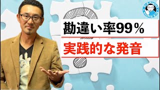 実践で通用する英語とは？99％の日本人が勘違いしている英語の発音について