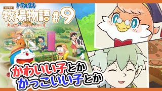 #9【ドラえもん のび太の牧場物語大自然の王国とみんなの家】新キャラ登場で賑やかになってきた牧場【ネタバレあり / 千鳥晃のゲーム実況】