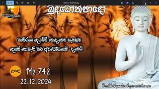 Mz742- 22.12.24 දින ආර්‍යන්වහන්සේ සමග උදේ 9:30 Zoom සාකච්චාව