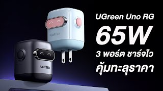 รีวิว Ugreen Uno RG 65W 3 พอร์ตชาร์จไว ดีไซน์น่ารัก พกง่าย ได้ใจสุดๆ