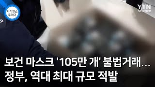 보건 마스크 '105만 개' 불법거래...정부, 역대 최대 규모 적발 / YTN 사이언스