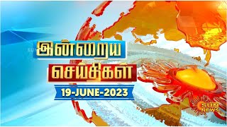 இன்றைய செய்திகள் (19/06/2023) | News @ 8PM | Night news | சன் நியூஸ் | Sun news