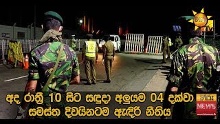 අද රාත්‍රී 10 සිට සඳුදා අලුයම 04 දක්වා සමස්ත දිවයිනටම ඇඳිරි නීතිය - Hiru News