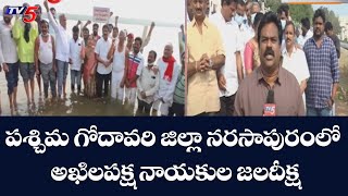 పశ్చిమ గోదావరి జిల్లా నరసాపురం లో అఖిలపక్ష నాయకుల జలదీక్ష  | West Godavari | TV5 News Digital