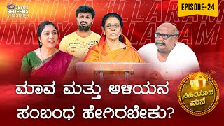 ಮಾವ ಮತ್ತು ಅಳಿಯನ ಸಂಬಂಧ ಹೇಗಿರಬೇಕು ? | ಸಿಹಿಯಾದ ಮನೆ | Episode 24