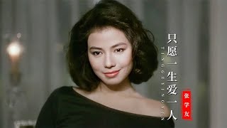 当钟楚红遇上张学友，一首《只愿一生爱一人》勾起满满回忆