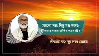 সাহসের সাথে কিছু স্বপ্ন জড়াও || মতিউর রহমান মল্লিক || Sahoser Sathe kichhu || Motiur Rahman Mollik