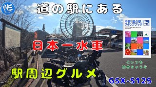 【GSX-S125】道の駅スタンプラリーしながら近隣グルメ紹介しちゃうぞ！！