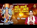 कदे काली मरघट आली कदे री चौगानन | Mukesh Sharma | Kali Maa Bhajan 2023 | Mata Bhajan