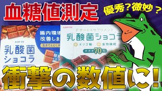 【今話題!】 乳酸菌ショコラで 血糖値 はどうなるのか、検証してみた!!【 オリゴ糖 食物繊維】