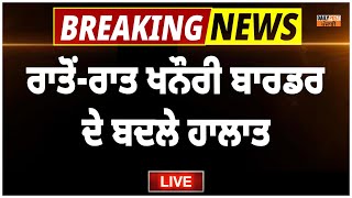 ਰਾਤੋਂ-ਰਾਤ ਕਿਸਾਨਾਂ ਨੇ ਖਨੌਰੀ ਬਾਰਡਰ ਦੇ ਬਦਲੇ ਹਾਲਾਤ,ਤੁਸੀਂ ਵੀ ਦੇਖ ਹੋ ਜਾਓਗੇ ਹੈਰਾਨ