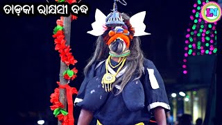 ତାଡ଼କୀ ରାକ୍ଷସୀ ବଦ୍ଧ / Chhelia Ramayan / Master Pradip Behera / Odia Ramayana Nataka / Subahu Maricha