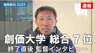 【速報】2025箱根駅伝 復路終了後 創価大学駅伝部 榎木監督インタビュー