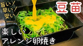 【お弁当 卵焼き】簡単！豆苗の卵焼き 作り方【南部鉄器 フライパン】