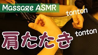 【ASMR Massage】🎧心地よく響く肩もみマッサージで眠くなるzzz 【肩たたき】