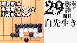 【詰碁】基本詰碁マスター 【29問目】囲碁プロ棋士が詰碁の手筋を徹底解説！「白先生き」