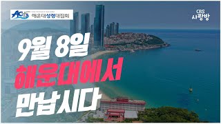 10년 만에...'일어나라 함께 가자!' 2024해운대성령대집회ㅣ박남규 목사 X 김대환 목사 ㅣ CBS사랑방