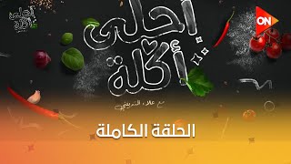 أحلى أكلة - الشيف علاء الشربيني | حلقة المسابقة | الأربعاء 18 ديسمبر 2024 | الحلقة الكاملة