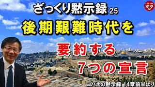 #306「ざっくり黙示録シリーズ25」～後期艱難時代を要約する7つの宣言～ ヨハネの黙示録 14章前半より 高原剛一郎 2021年7月8日 聖書メッセージの集い