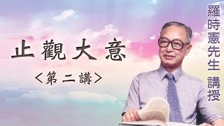 《止觀大意》 第二講 『羅時憲先生』講授 (字幕版)