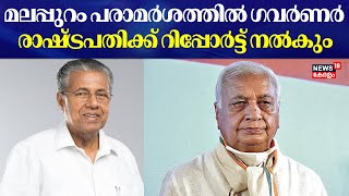 മലപ്പുറം പരാമർശത്തില്‍ ഗവർണർ രാഷ്ട്രപതിക്ക് റിപ്പോർട്ട് നൽകും | Governor Arif Muhammad Khan | CM