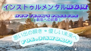 【New Year’s Prelude （新年への前奏）】思い出の瞬き - 優しい未来へ.3(Short)