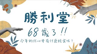 新竹勝利堂 68週年堂慶影片 - 小組照片大集合！