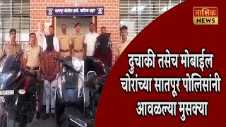 Nashik News दुचाकी तसेच मोबाईल चोरांच्या सातपूर पोलिसांनी आवळल्या मुसक्या