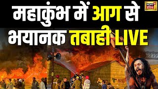 Mahakumbh Fire Accident LIVE News Updates: महाकुंभ में आग से तबाही! | Prayagraj | Breaking | Kumbh