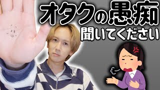 【推し活】オタクの愚痴きいてください