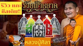 เหรียญรวยฟ้าหยาด หลวงปู่ศิลา สุดยอดพุทธคุณ รอยมือ รอยเท้า ครูบาอาจารย์ สุดปัง รีวิว แกะซีลเดิม