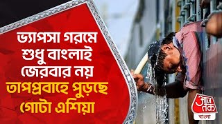 ভ্যাপসা গরমে শুধু বাংলাই জেরবার নয়, তাপপ্রবাহে পুড়ছে গোটা এশিয়া | Weather Update | Asia Heat Wave