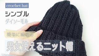 【かぎ針編み】ユニセックスなシンプルニット帽☆Crochet Hat【ダイソー毛糸】